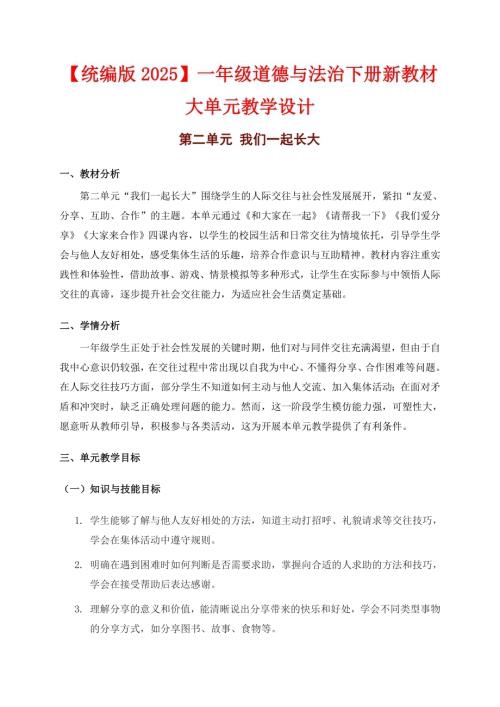 部編版一年級(jí)下冊(cè)道德與法治大單元教學(xué)設(shè)計(jì)【第二單元】.docx