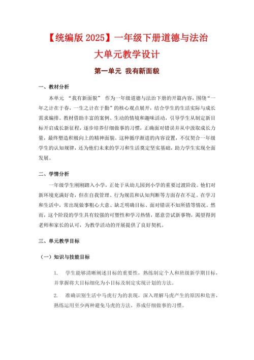 25春新教材部編版一年級下冊道德與法治全冊大單元教學設計（總44頁）.docx