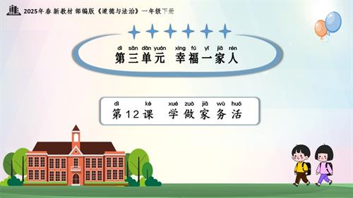 第12課學做家務活（教學課件）一年級下冊道德與法治2025年春新教材.pptx