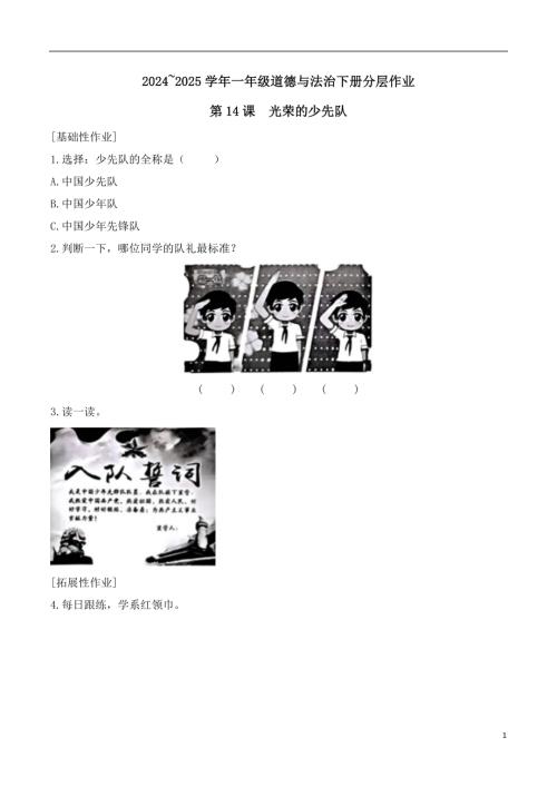 第14課 光榮的少先隊-2024~2025學年一年級道德與法治下冊分層作業（統編版）.docx