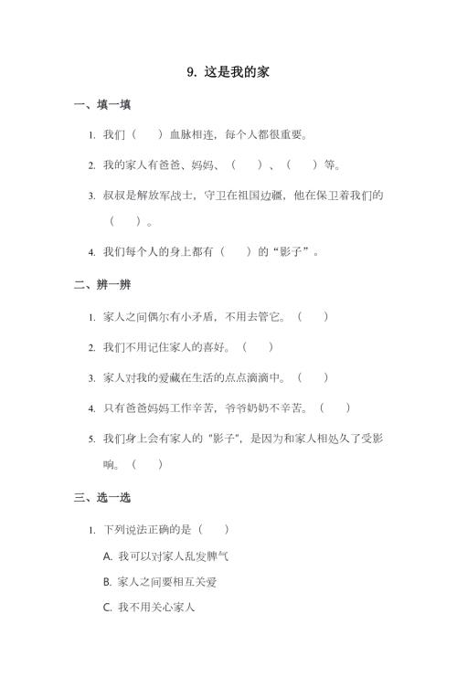 部編版一下道德與法治第9課 這是我的家 一課一練（含答案）.doc