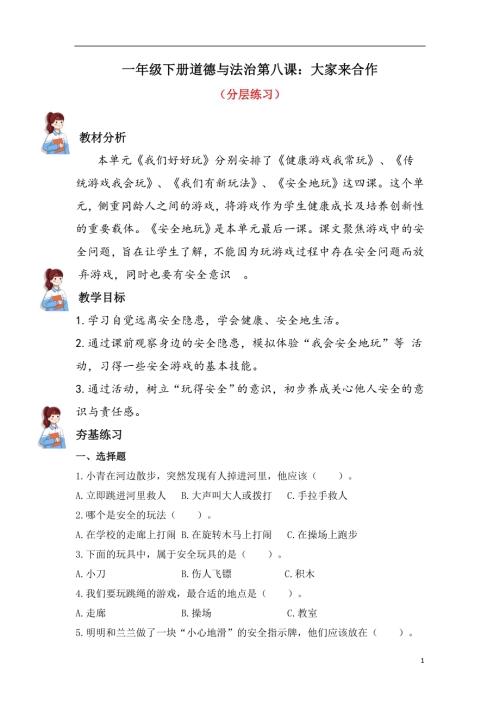 人教部編版一下道德與法治8.大家來合作（分層練習））.docx
