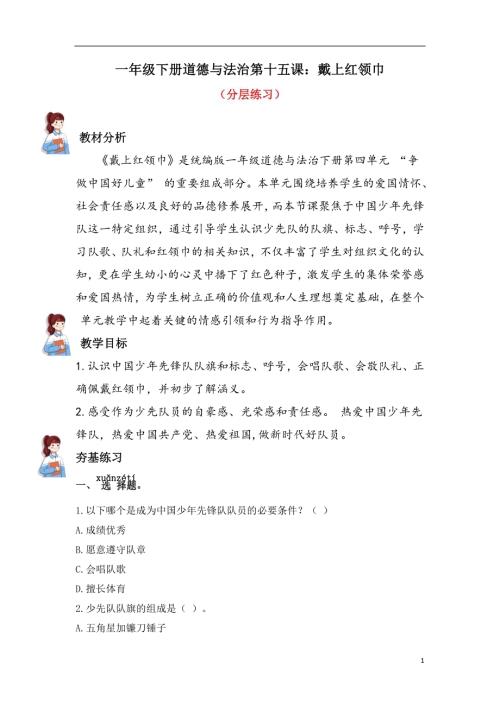 人教部編版一下道德與法治15.戴上紅領巾（分層練習））.docx