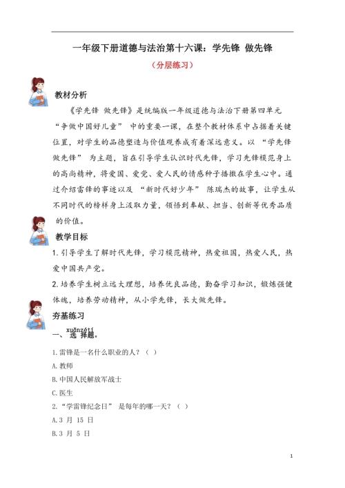 人教部編版一下道德與法治16.學先鋒做先鋒（分層練習）.docx