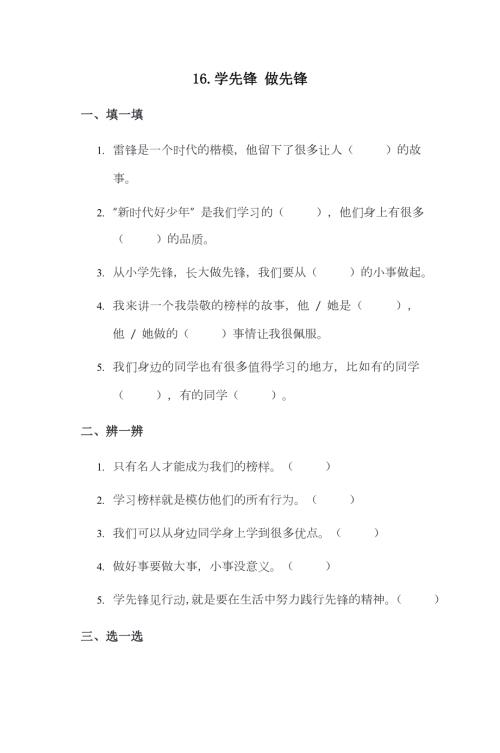 部編版一下道德與法治第16課 學(xué)先鋒 做先鋒 一課一練（含答案）.doc