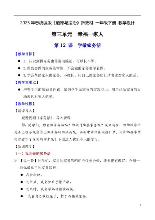 第12課 學做家務活（教學設計）一年級下冊《道德與法治》2025年春新教材.docx