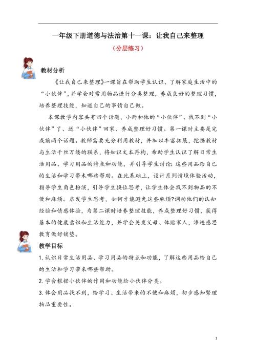 人教部編版一下道德與法治11.讓我自己來整理（分層練習））.docx