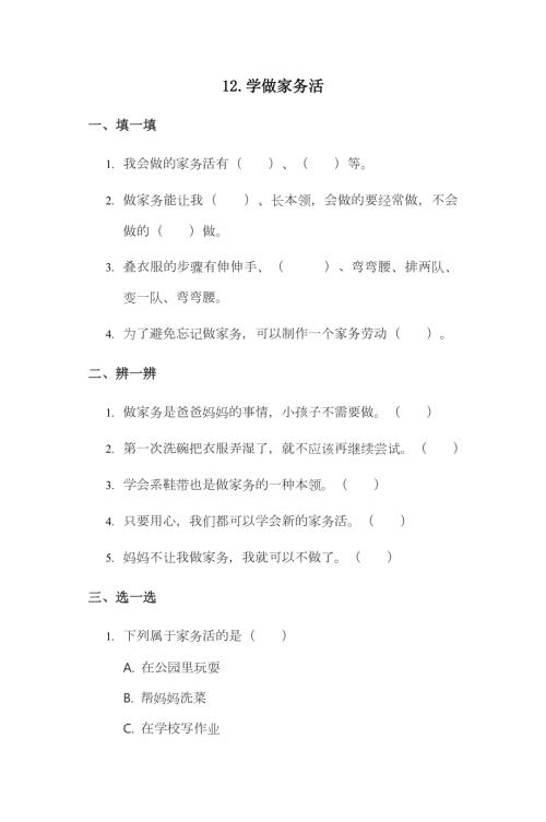 部編版一下道德與法治第12課 學做家務活 一課一練（含答案）.doc