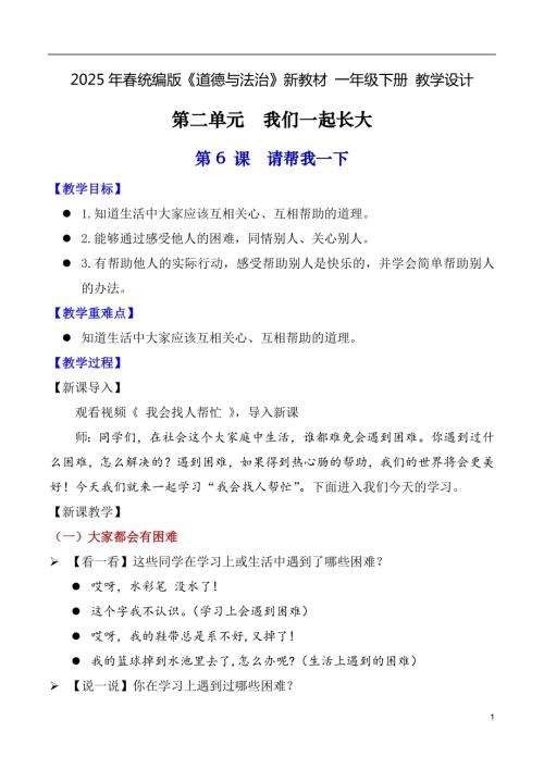 第6課 請幫我一下（教學設計）一年級下冊《道德與法治》2025年春新教材.docx