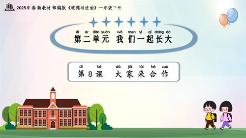 第8課大家來合作（教學課件）一年級下冊道德與法治2025年春新教材.pptx