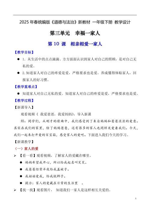第10課 相親相愛一家人（教學設計）一年級下冊《道德與法治》2025年春新教材.docx