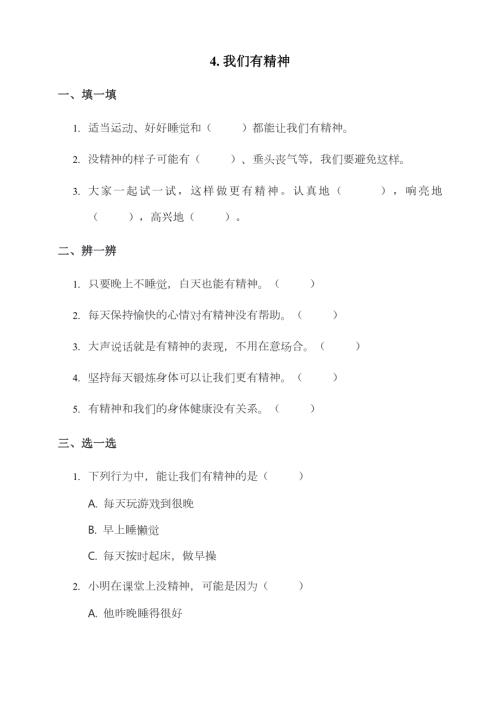 部編版一下道德與法治第4課 我們有精神 一課一練（含答案）.doc