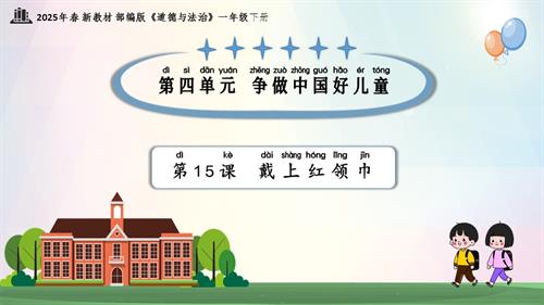 第15課 戴上紅領巾（教學課件）一年級下冊《道德與法治》2025年春新教材.pptx