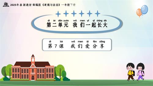 第7課 我們愛分享（教學課件）一年級下冊《道德與法治》2025年春新教材.pptx