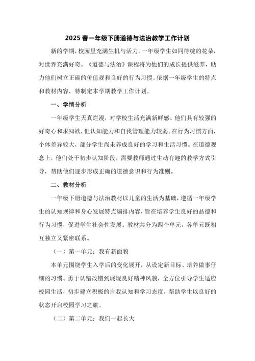 2025春部編版一年級下冊道德與法治教學工作計劃.docx