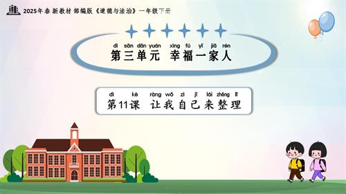 第11課讓我自己來整理（教學課件）一年級下冊道德與法治2025年春新教材.pptx