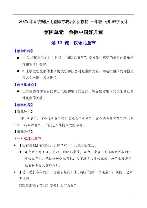 第13課快樂兒童節（教學設計）一年級下冊道德與法治2025年春新教材.docx