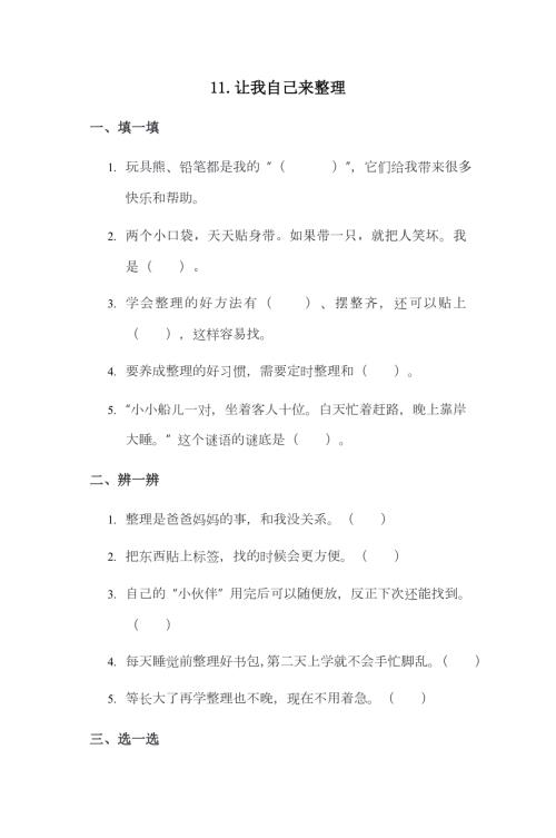 部編版一下道德與法治第11課 讓我自己來整理 一課一練（含答案）.doc