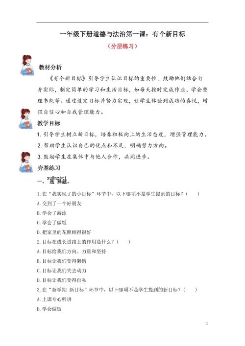 人教部編版一下道德與法治1.有個(gè)新目標(biāo)（分層練習(xí)））.docx