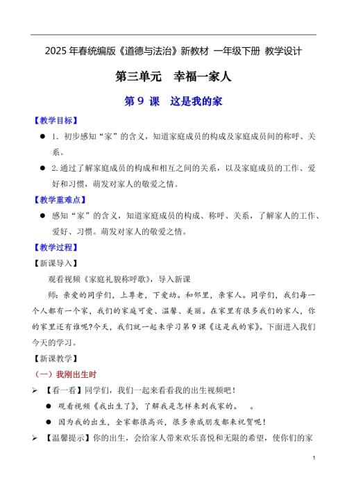 第9課 這是我的家（教學設計）一年級下冊《道德與法治》2025年春新教材.docx