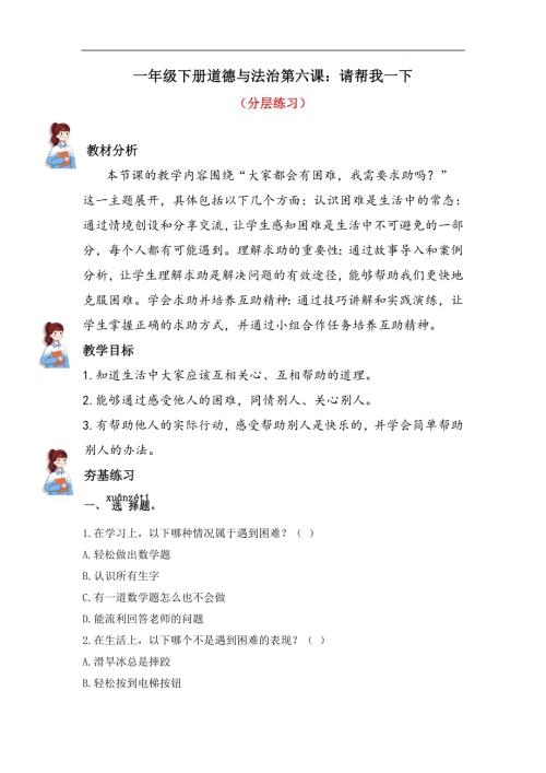 人教部編版一下道德與法治6.請幫我一下（分層練習））.docx