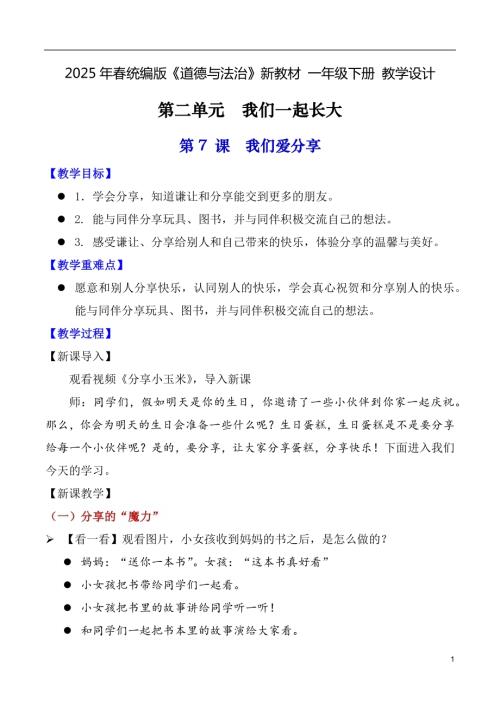 第7課我們愛分享（教學設計）一年級下冊道德與法治2025年春新教材.docx