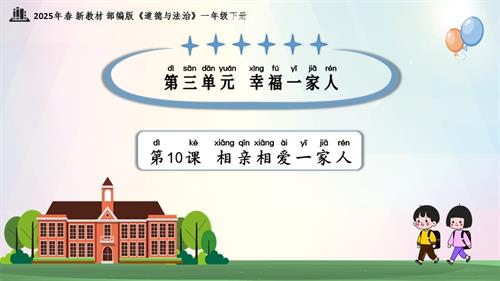 第10課 相親相愛一家人（教學(xué)課件）一年級(jí)下冊(cè)《道德與法治》2025年春新教材.pptx
