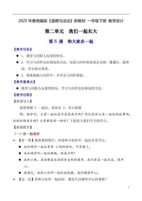 第5課和大家在一起（教學設計）一年級下冊道德與法治2025年春新教材.docx