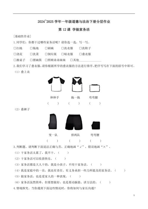 第12課學做家務活-20242025學年一年級道德與法治下冊分層作業（統編版）.docx