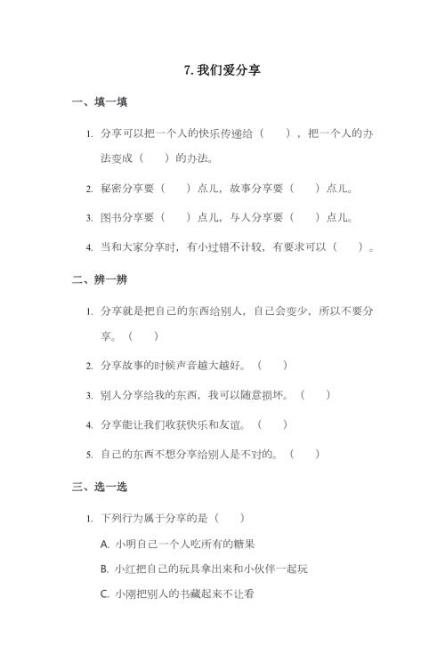 部編版一下道德與法治第7課 我們愛分享 一課一練（含答案）.doc