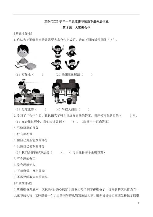 第8課大家來合作-20242025學年一年級道德與法治下冊分層作業（統編版）.docx