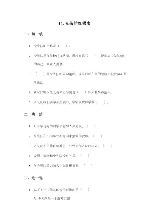 部編版一下道德與法治第14課 光榮的少先隊 一課一練（含答案）.doc