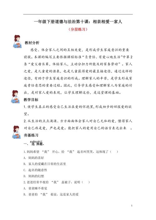 人教部編版一下道德與法治10.相親相愛一家人（分層練習））.docx