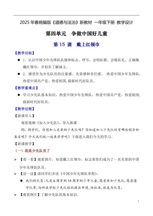 第15課 戴上紅領(lǐng)巾（教學(xué)設(shè)計）一年級下冊《道德與法治》2025年春新教材.docx