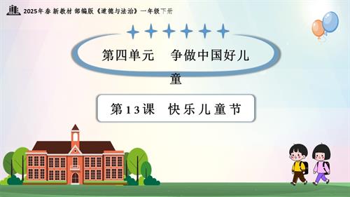 第13課快樂兒童節（教學課件）一年級下冊道德與法治2025年春新教材.pptx