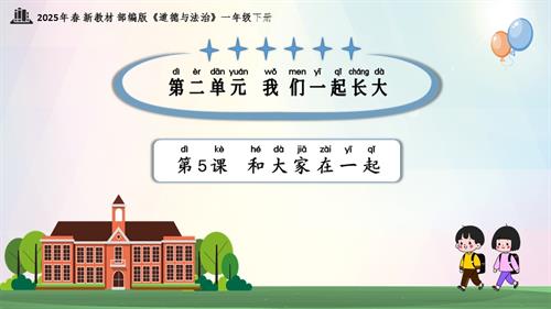 第5課和大家在一起（教學課件）一年級下冊道德與法治2025年春新教材.pptx