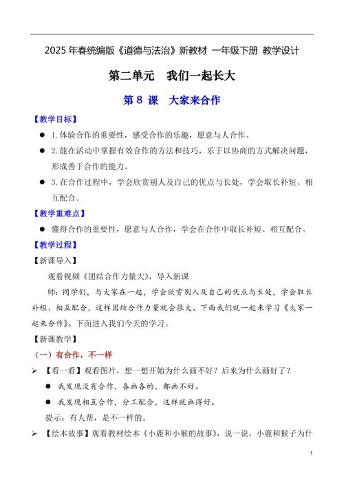 第8課 大家來合作（教學設計）一年級下冊《道德與法治》2025年春新教材.docx