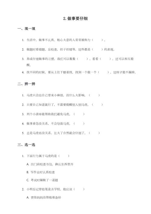 部編版一下道德與法治第2課做事要仔細(xì)一課一練（含答案）.doc