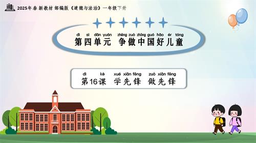 第16課 學先鋒 做先鋒（教學課件）一年級下冊《道德與法治》2025年春新教材.pptx