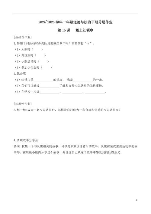 第15課 戴上紅領(lǐng)巾-2024~2025學(xué)年一年級(jí)道德與法治下冊(cè)分層作業(yè)（統(tǒng)編版）.docx