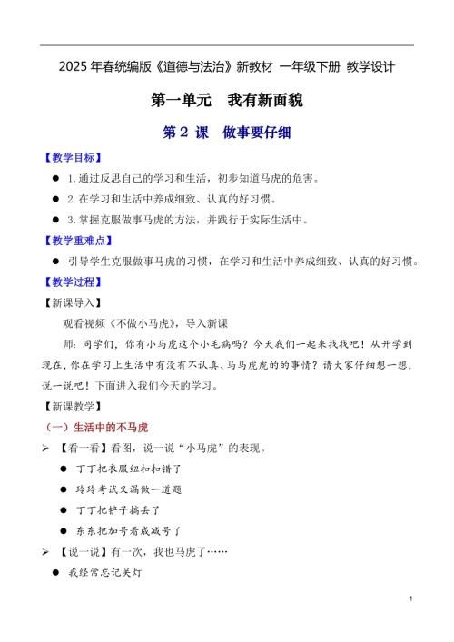 第2課 做事要仔細（教學設計）一年級下冊《道德與法治》2025年春新教材.docx