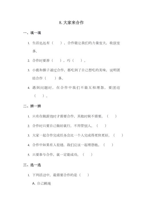 部編版一下道德與法治第8課 大家來合作 一課一練（含答案）.doc