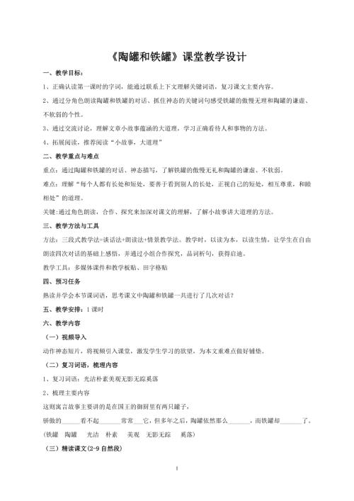 人教部編版三年級下冊語文《陶罐和鐵罐》教學設計-吳老師-山東省公開課.doc