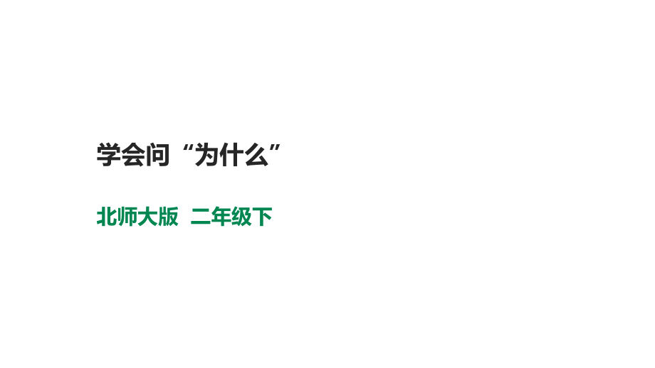 北師大版心理健康二年級下冊 第十四課學會問“為什么”課件＋教案+素材.rar