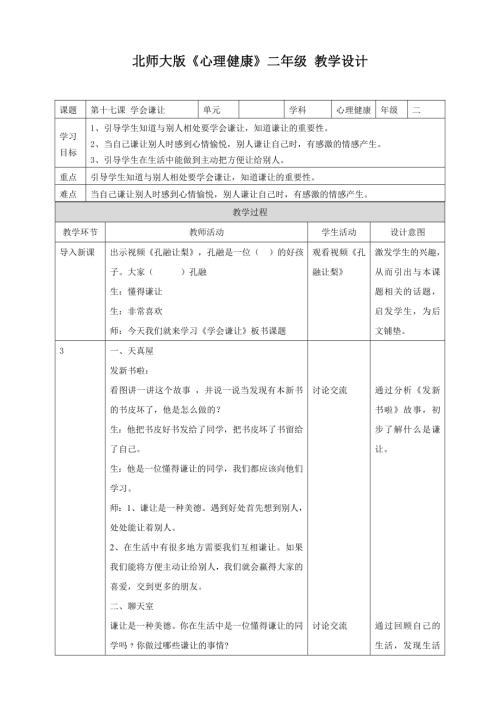北師大版二年級下冊心理健康第十七課學會謙讓教學設計.doc