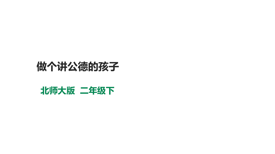 北師大版心理健康二年級下冊第十八課做個講公德的孩子課件教案+素材.rar