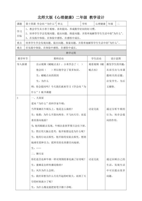 北師大版二年級下冊心理健康第十四課 學會問“為什么” 教學設計.doc