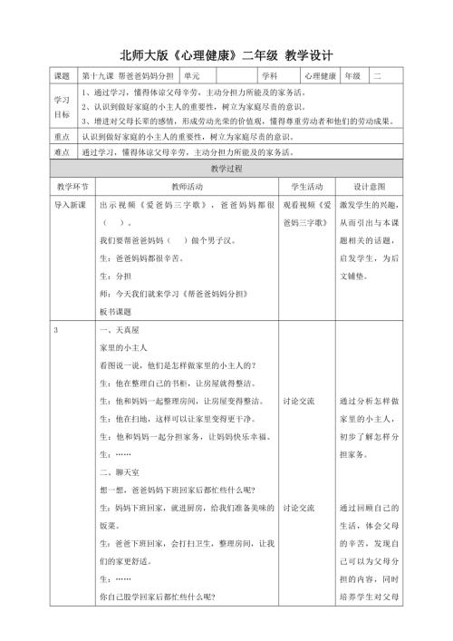 北師大版二年級下冊心理健康第十九課 幫爸爸媽媽分擔 教學設計.doc