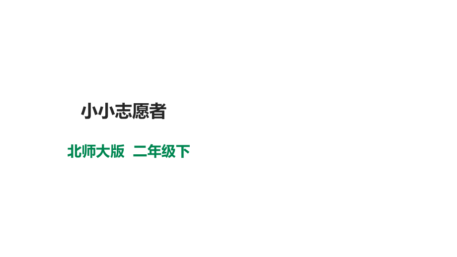 北師大版心理健康二年級下冊 第二十課 小小志愿者 課件＋教案+素材.rar