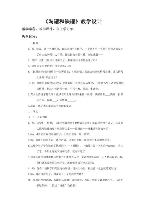 人教部編版三年級下冊語文《陶罐和鐵罐》教學設計-錢老師-山東省公開課.doc